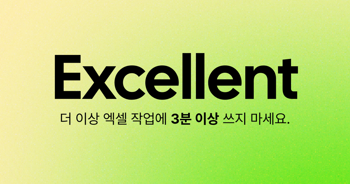 Excellent — 3분 안에 끝나는 엑셀 통합